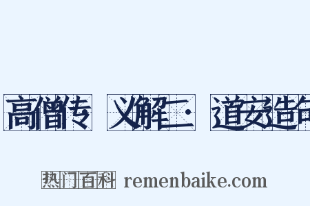 高僧传·义解二·道安造句是什么意思的图片